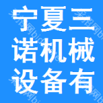 寧夏三諾機(jī)械設(shè)備有限公司