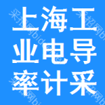 上海工業(yè)電導(dǎo)率計(jì)采購信息