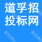 道孚招投标网