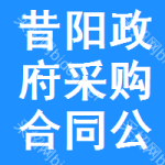 昔阳政府采购合同公告