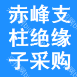 赤峰支柱絕緣子采購信息