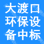 大渡口區(qū)環(huán)保設(shè)備中標(biāo)結(jié)果