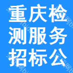 重慶檢測服務(wù)招標(biāo)公告