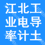 江北區(qū)工業(yè)電導(dǎo)率計(jì)土地掛牌