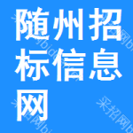 随州招标信息网