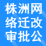 株洲網(wǎng)絡(luò)遷改審批公示