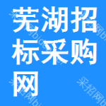芜湖招标采购网