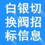 白銀切換閥招標(biāo)信息