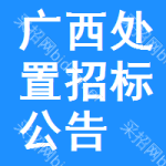 廣西處置招標(biāo)公告