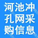 河池沖孔網(wǎng)采購(gòu)信息