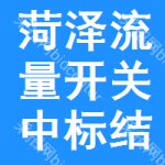 菏澤流量開關(guān)中標(biāo)結(jié)果