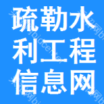 疏勒水利工程信息网