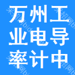 萬州區(qū)工業(yè)電導(dǎo)率計中標(biāo)結(jié)果