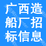 廣西造船廠招標(biāo)信息