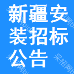 新疆安裝招標(biāo)公告