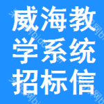 威海教學(xué)系統(tǒng)招標(biāo)信息