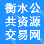 衡水公共资源交易网