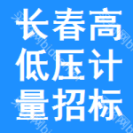 長(zhǎng)春高低壓計(jì)量招標(biāo)公告