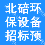 北碚區(qū)環(huán)保設(shè)備招標(biāo)預(yù)告