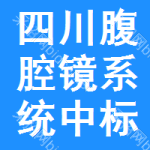 四川腹腔鏡系統(tǒng)中標(biāo)結(jié)果