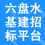 六盘水基建招标平台