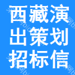 西藏演出策劃招標(biāo)信息