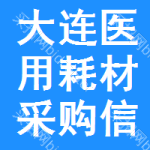 大連醫(yī)用耗材采購信息