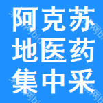 阿克苏地区医药集中采购网