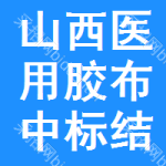 山西醫(yī)用膠布中標(biāo)結(jié)果