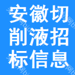 安徽切削液招標(biāo)信息