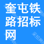 奎屯铁路招标网