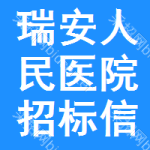瑞安人民医院招标信息