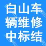 白山車輛維修中標(biāo)結(jié)果