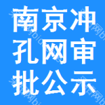 南京沖孔網(wǎng)審批公示