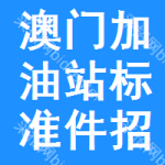 澳門(mén)加油站標(biāo)準(zhǔn)件招標(biāo)信息