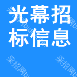 光幕招標(biāo)信息