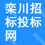 栾川招标投标网