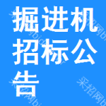 掘進機招標(biāo)公告