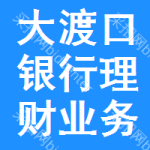 大渡口區(qū)銀行理財業(yè)務招標信息