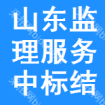 山東監(jiān)理服務(wù)中標(biāo)結(jié)果