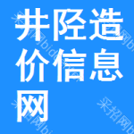 井陉造价信息网