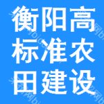衡阳高标准农田建设招标公告
