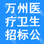 萬(wàn)州區(qū)醫(yī)療衛(wèi)生招標(biāo)公告