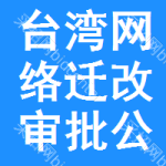 臺灣網(wǎng)絡遷改審批公示