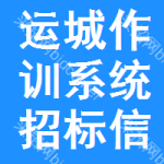 運城作訓系統(tǒng)招標信息