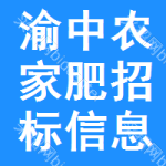 渝中區(qū)農(nóng)家肥招標(biāo)信息