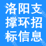 洛陽(yáng)支撐環(huán)招標(biāo)信息