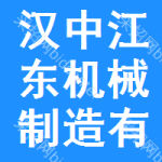 漢中市江東機(jī)械制造有限公司