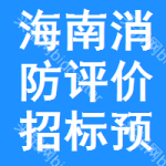 海南消防評(píng)價(jià)招標(biāo)預(yù)告