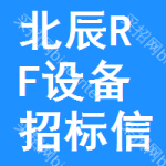 北辰區(qū)RF設(shè)備招標(biāo)信息